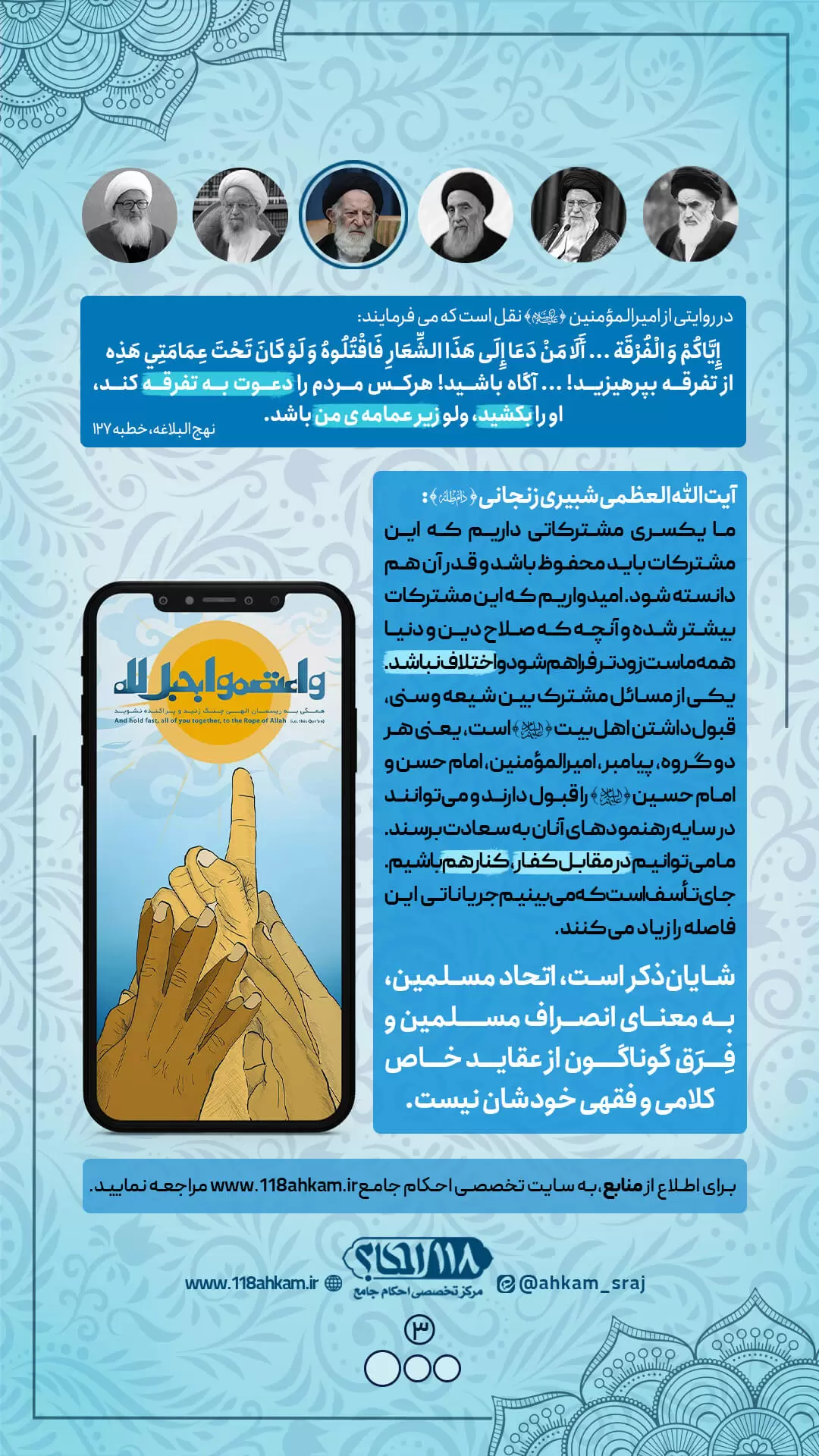 وحدت میان شیعه و سنی از دیدگاه علماء قدیم و جدید " به مناسبت ۱۲ تا ۱۷ ربیع الاول، هفته ی وحدت "