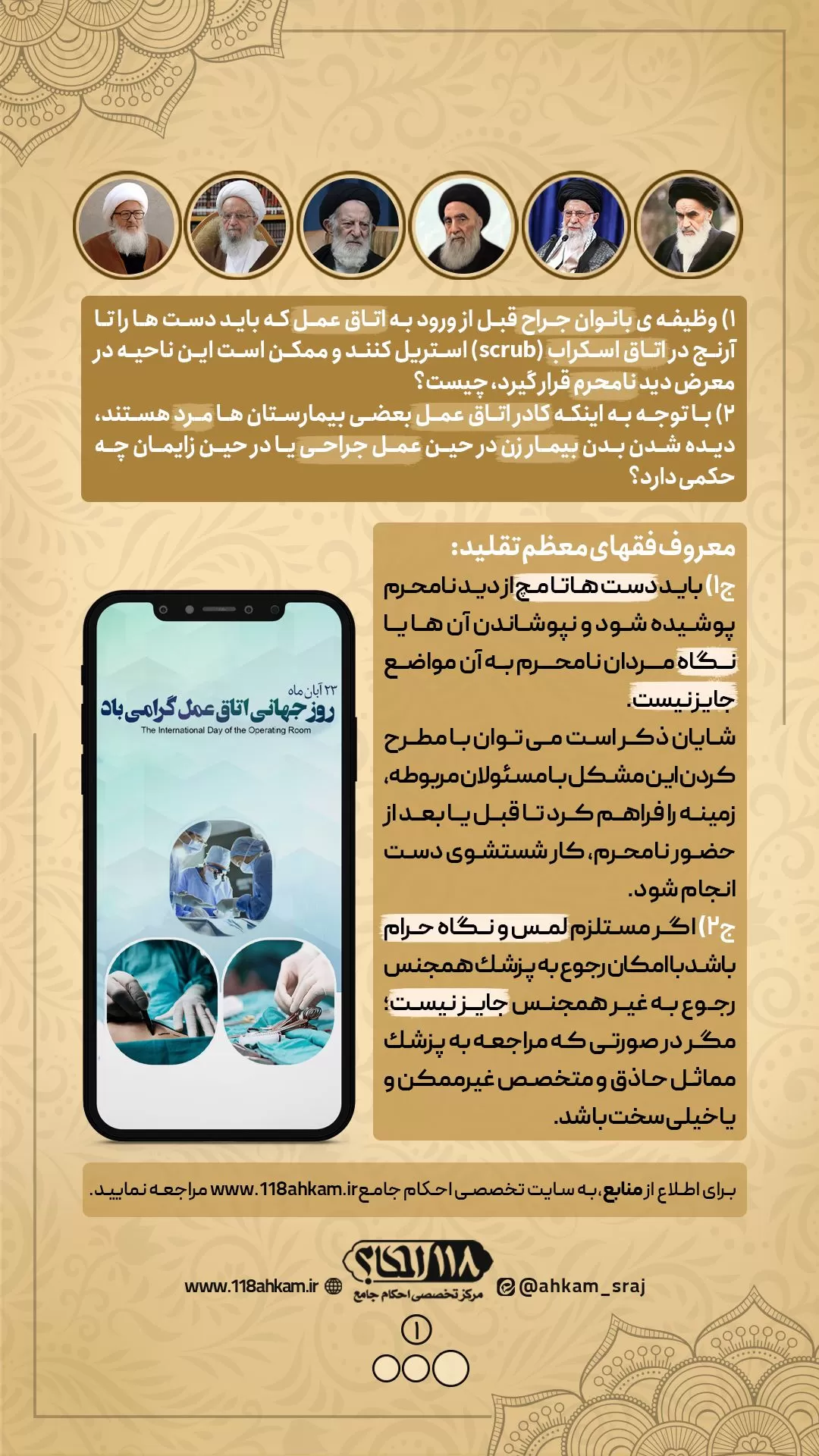حکم شرعی نانوسید یا مواد ضدعفونی دارای الکل " به مناسبت ۱۴ نوامبر، روز جهانی اتاق عمل "