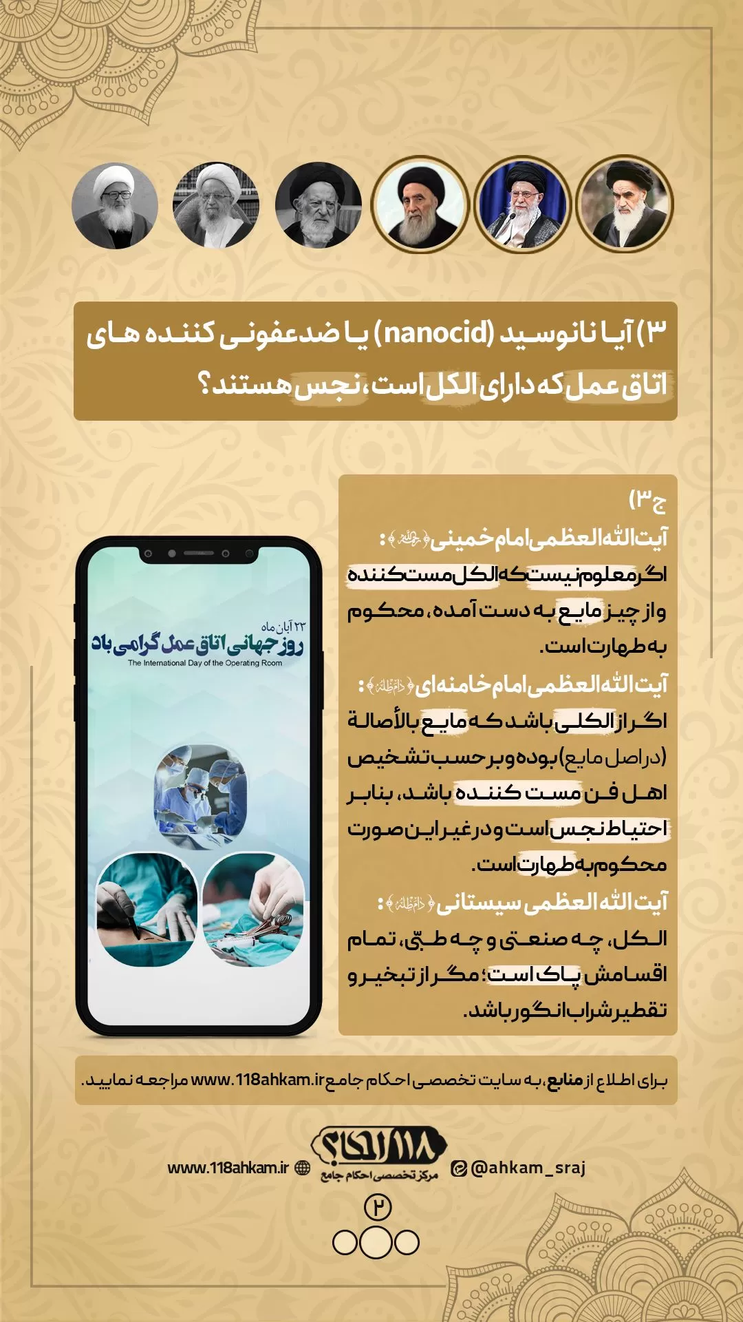 حکم شرعی نانوسید یا مواد ضدعفونی دارای الکل " به مناسبت ۱۴ نوامبر، روز جهانی اتاق عمل "