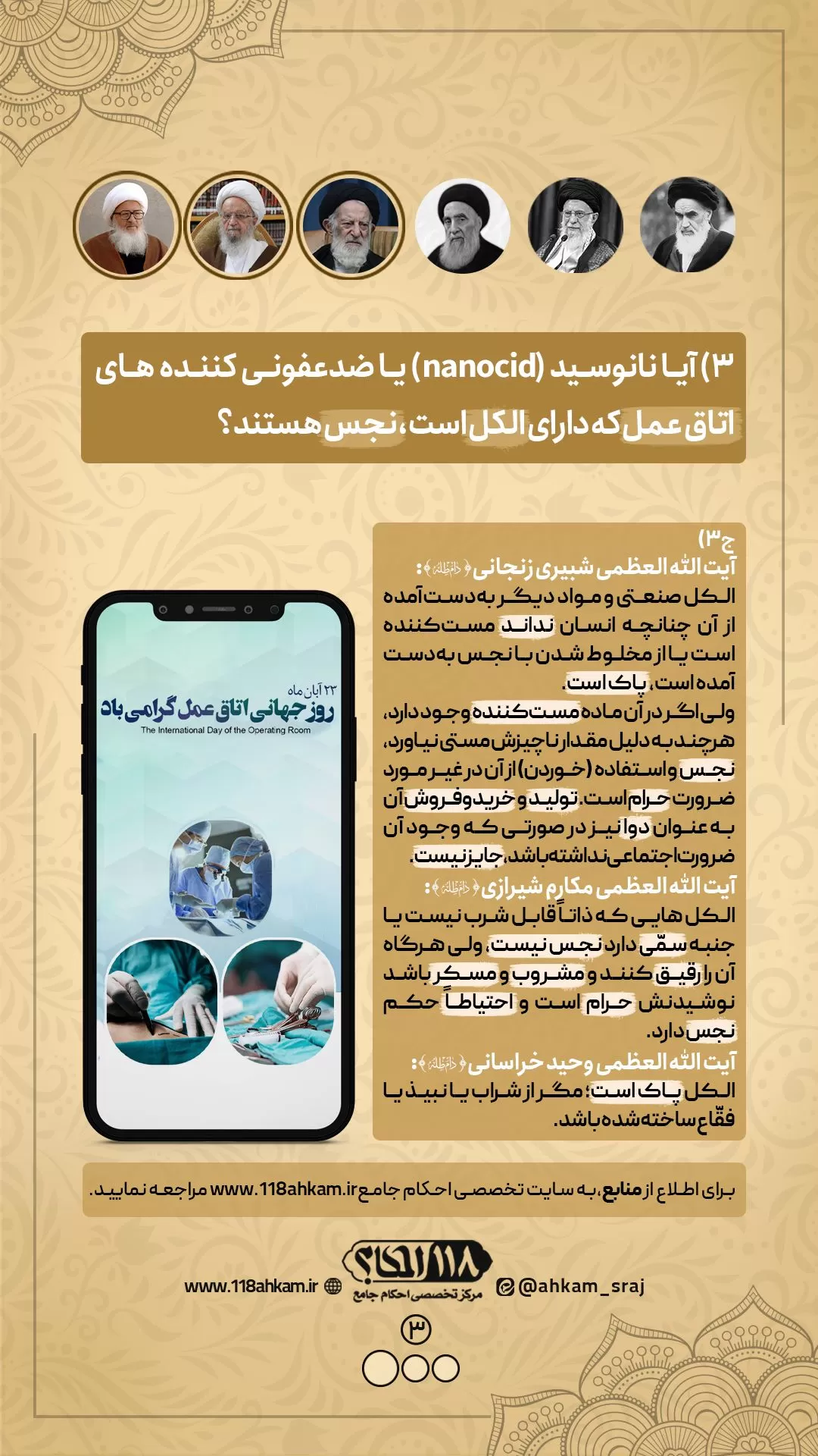 حکم شرعی نانوسید یا مواد ضدعفونی دارای الکل " به مناسبت ۱۴ نوامبر، روز جهانی اتاق عمل "