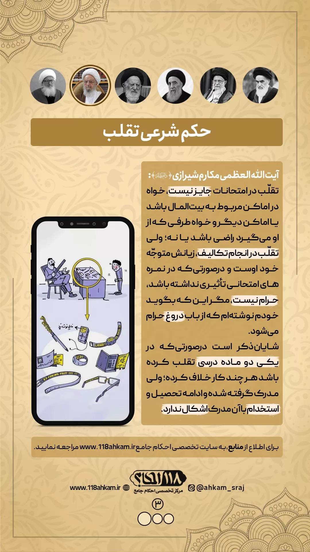 آیا تقلب در امتحان حرام است؟؟ " به مناسبت ۱۷ نوامبر ، روز جهانی محصلین "