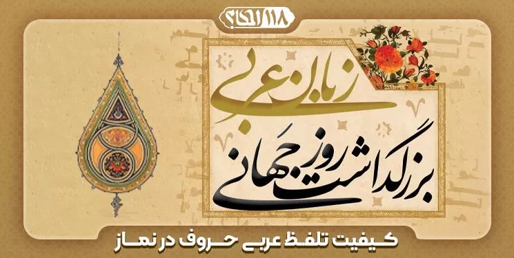 کیفیت تلفظ عربی حروف در نماز