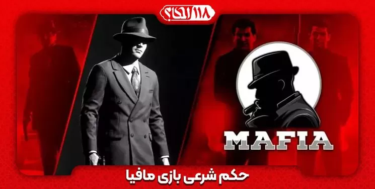 حکم شرعی بازی مافیا