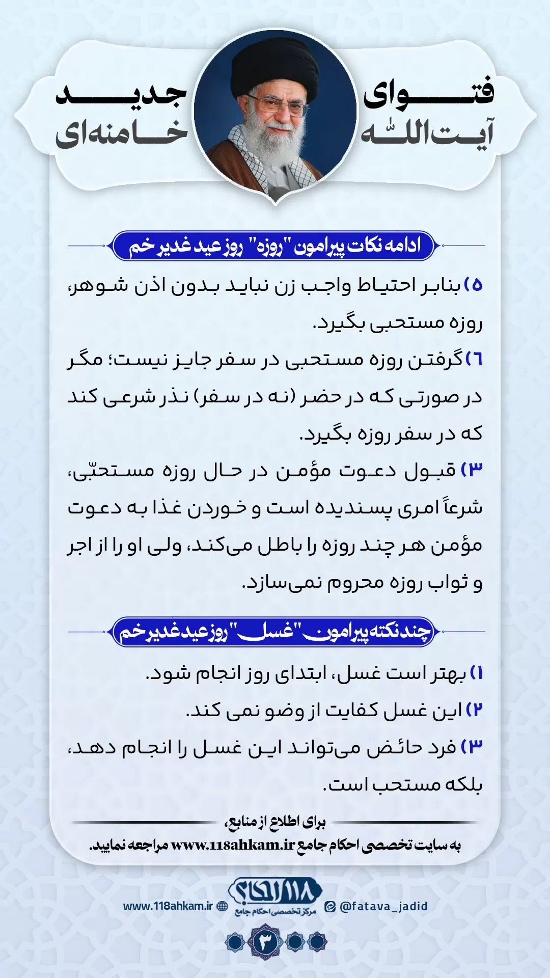 اعمال مستحبی روز عید غدیر مطابق با فتوای جدید آیت الله العظمی خامنه ای (مدّظله‌العالی)
