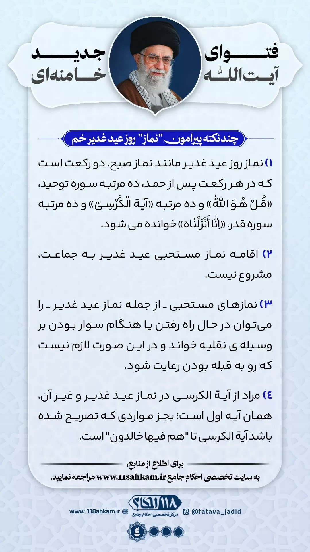 اعمال مستحبی روز عید غدیر مطابق با فتوای جدید آیت الله العظمی خامنه ای (مدّظله‌العالی)