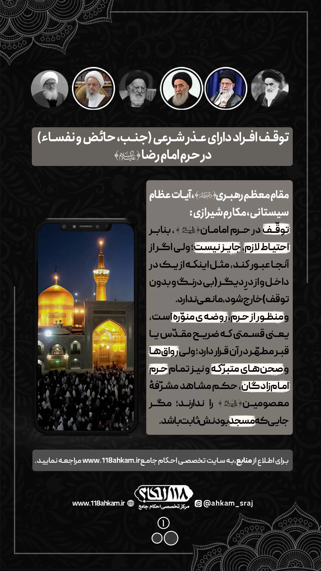 توقف افراد دارای عذر شرعی (جنب، حائض و نفساء) در حرم امام رضا علیه السلام