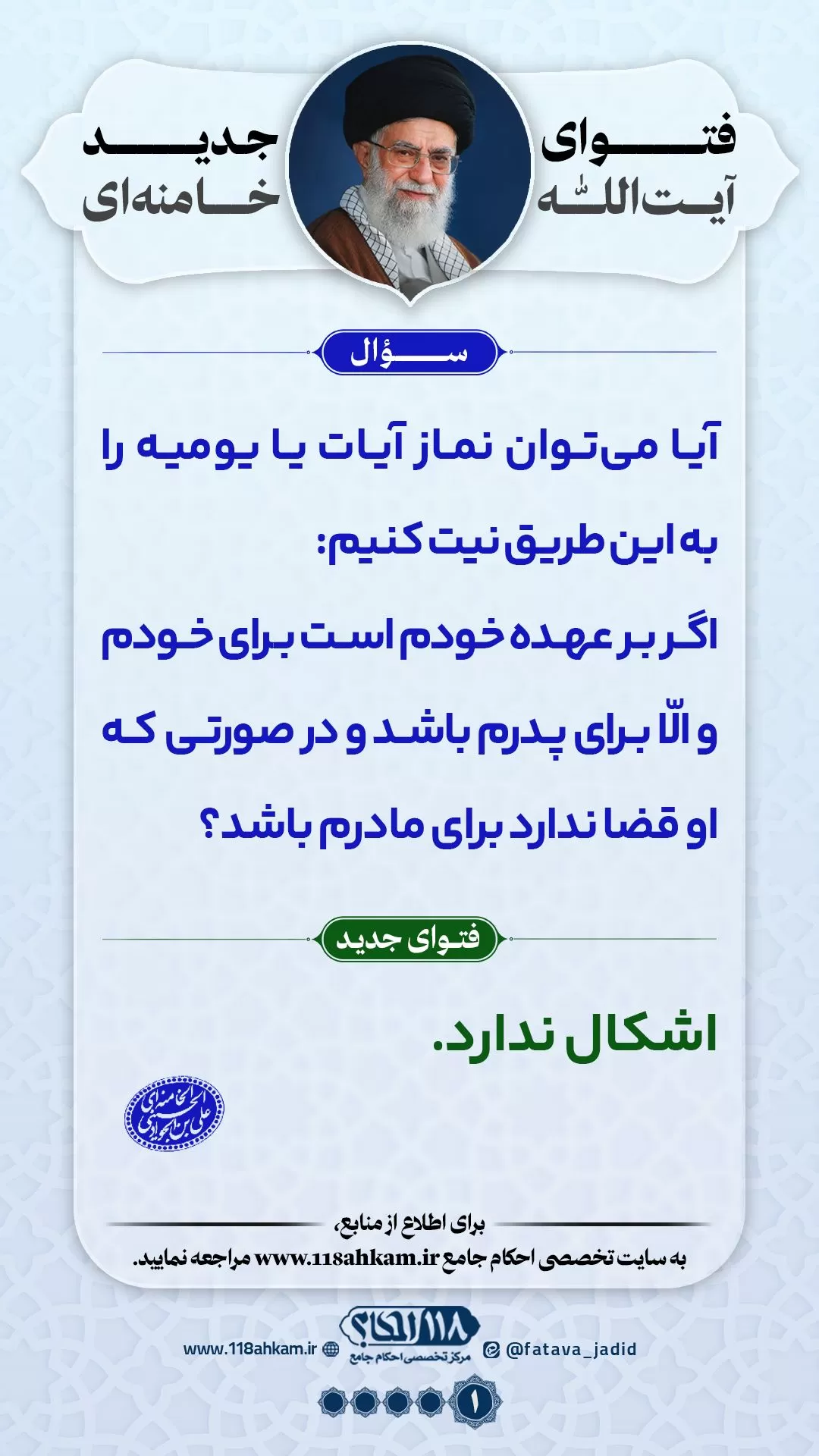 خواندن نماز قضا به نیت چند نفر مطابق با فتوای جدید آیت الله العظمی خامنه ای (مدّ ظله العالی)