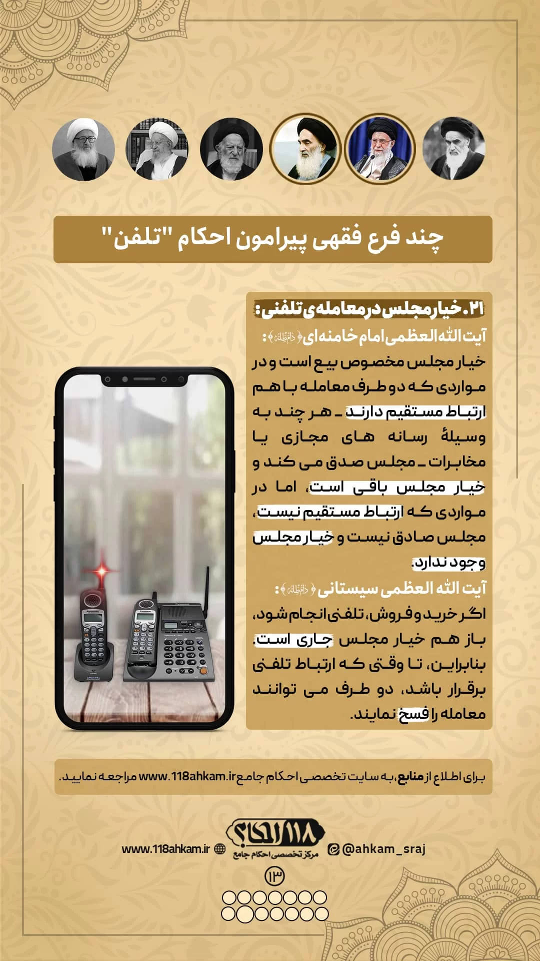 چند فرع فقهی پیرامون احکام تلفن " به مناسبت ۲ ژوئن، روز اختراع تلفن "