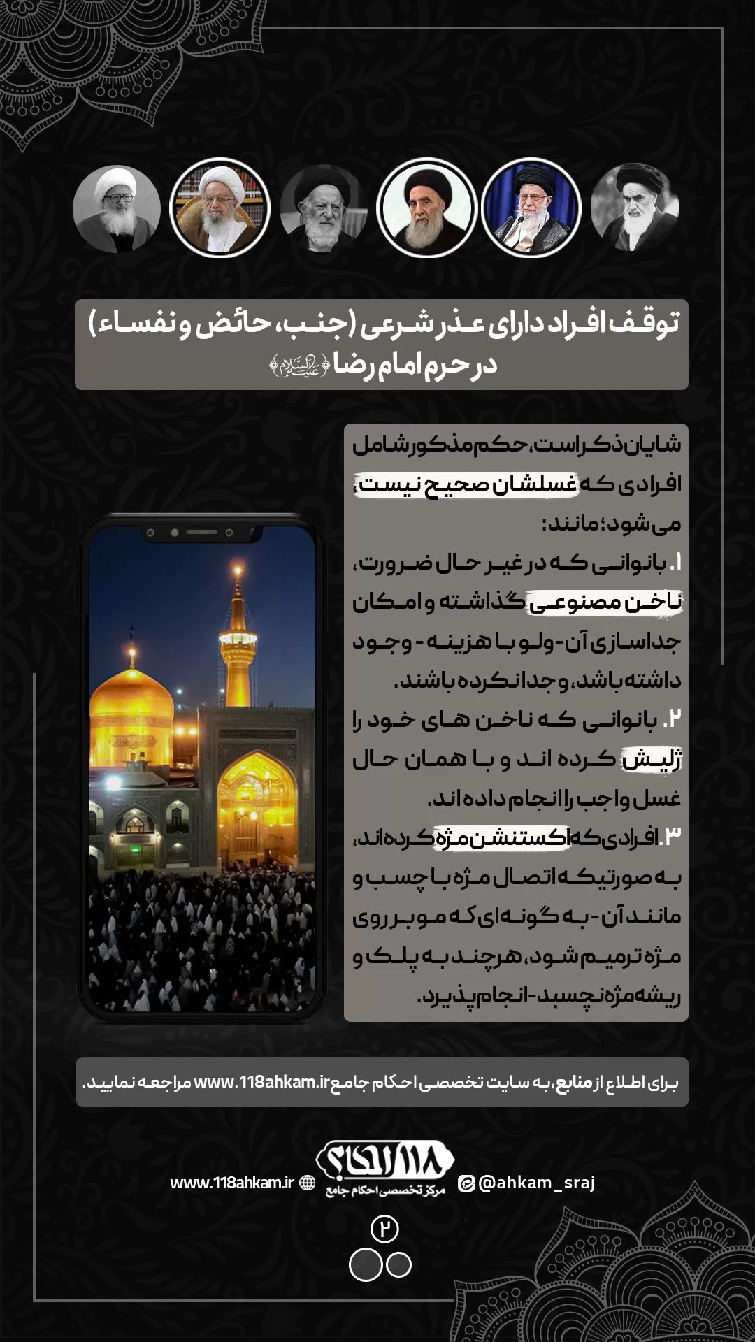 توقف افراد دارای عذر شرعی (جنب، حائض و نفساء) در حرم امام رضا علیه السلام