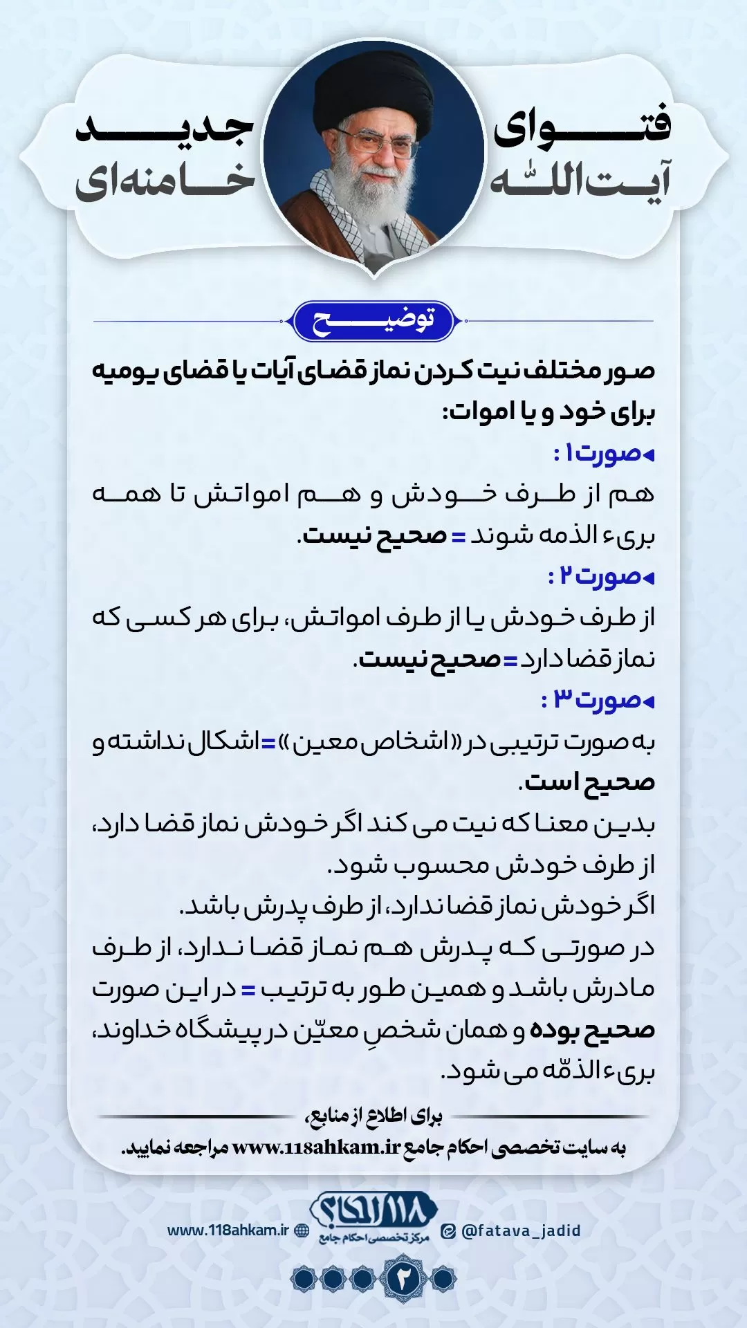 خواندن نماز قضا به نیت چند نفر مطابق با فتوای جدید آیت الله العظمی خامنه ای (مدّ ظله العالی)
