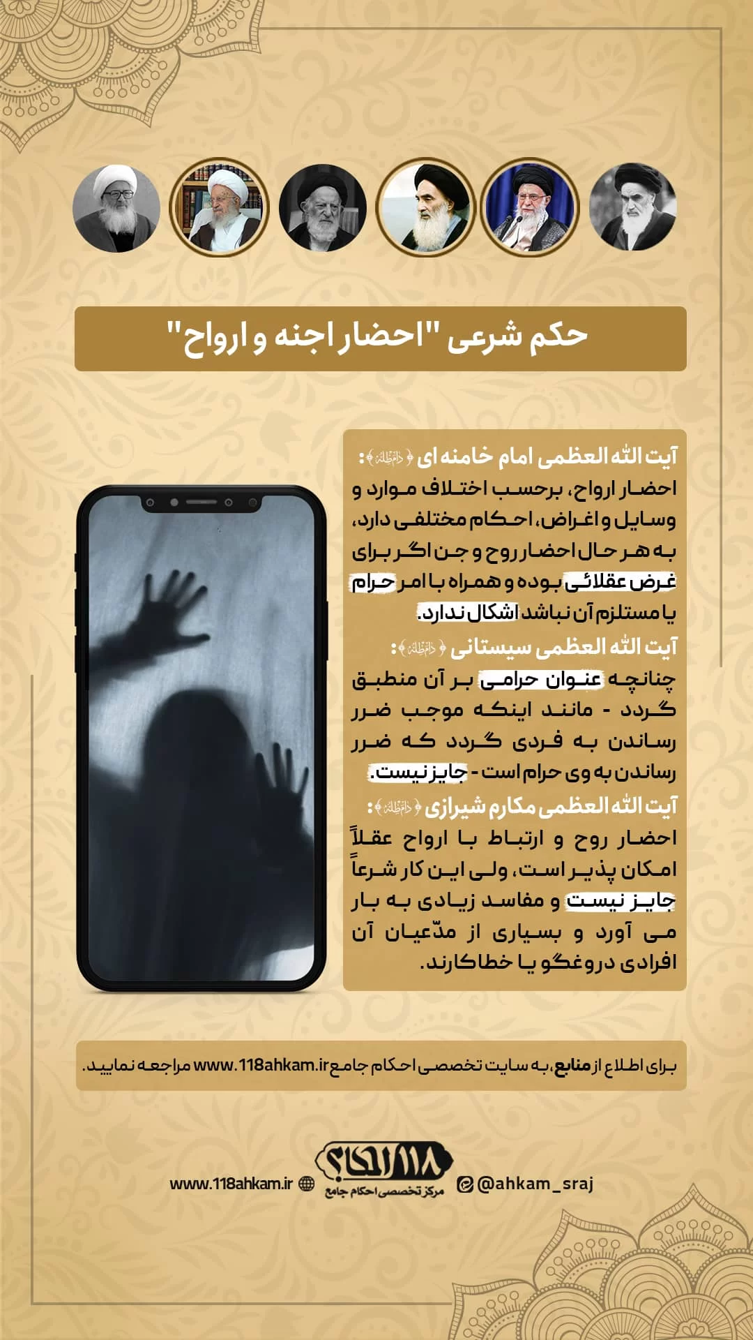 حکم شرعی احضار ارواح و اجنه " به مناسبت ۱۷ فوریه، روز جهانی روح انسان "