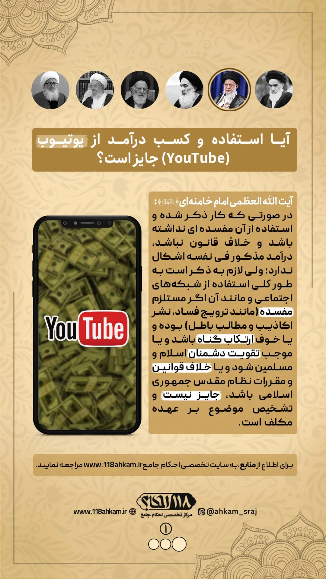 حکم شرعی استفاده و کسب درآمد از YouTube (یوتیوب) " به مناسبت ۱۵ فوریه، روز شروع به کار دامنه سایت یوتیوب "