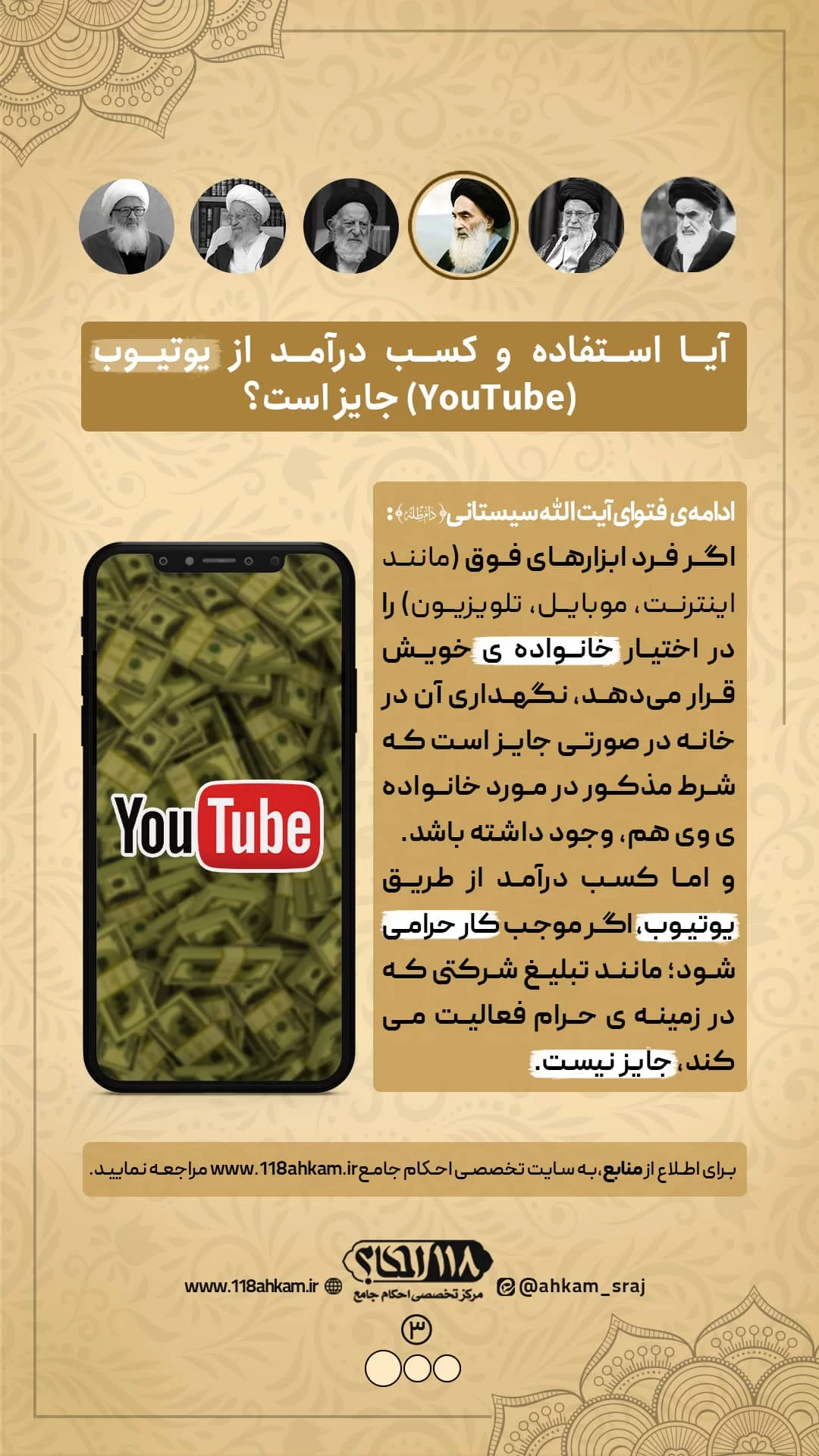 حکم شرعی استفاده و کسب درآمد از YouTube (یوتیوب) " به مناسبت ۱۵ فوریه، روز شروع به کار دامنه سایت یوتیوب "