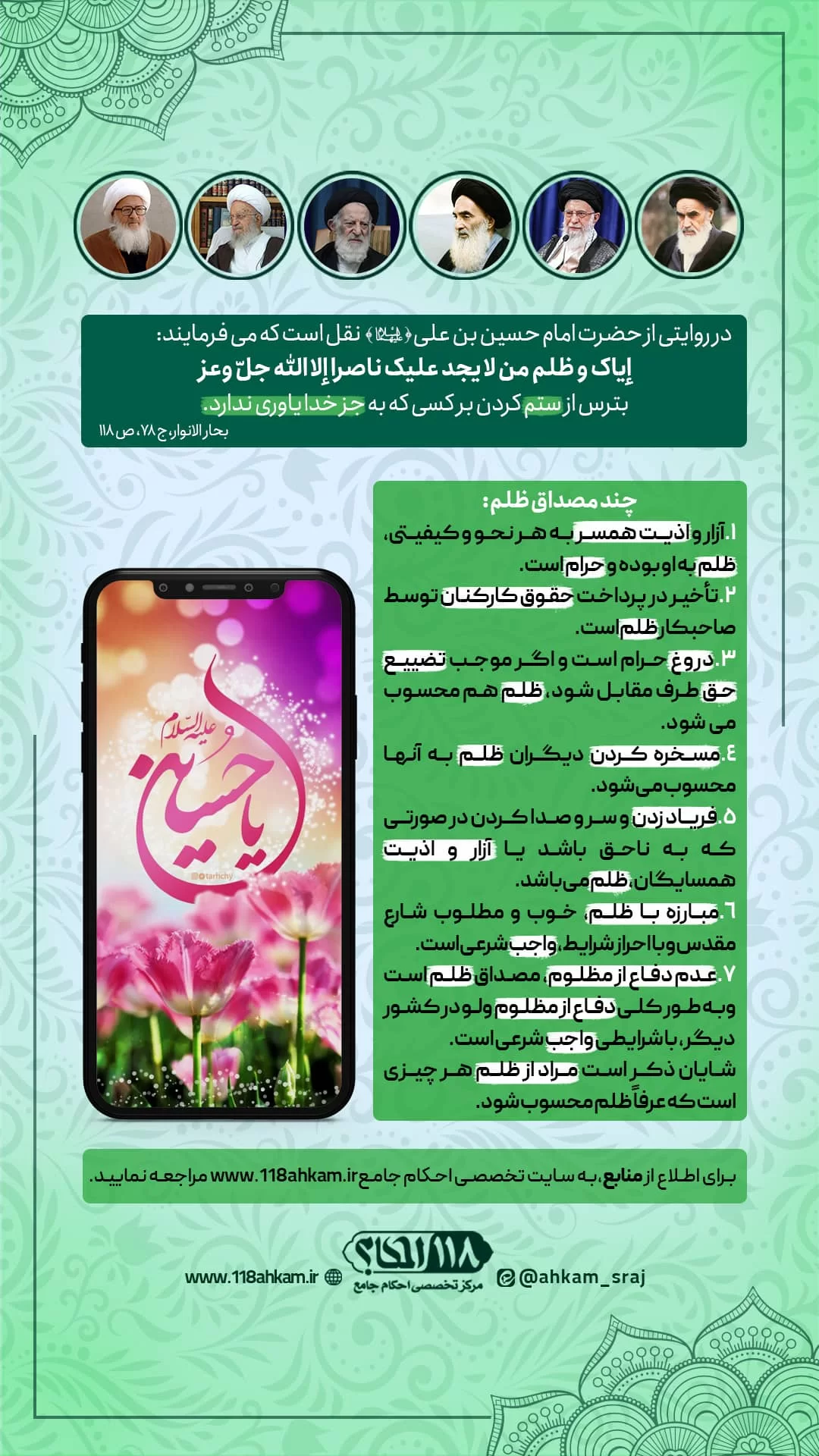 چند مصداق ظلم از نظر شرعی " به مناسبت ۳ شعبان المعظم، روز میلاد با سعادت حضرت سید الشهداء امام حسین بن علی (علیهما السلام) "