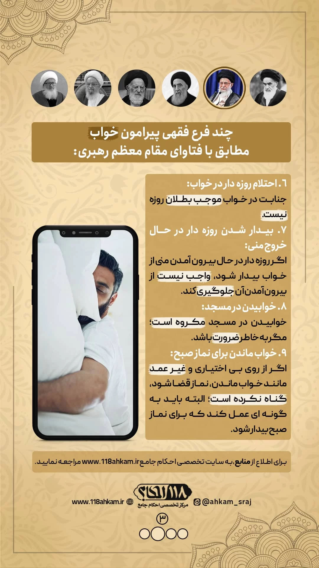 چند فرع فقهی پیرامون خواب