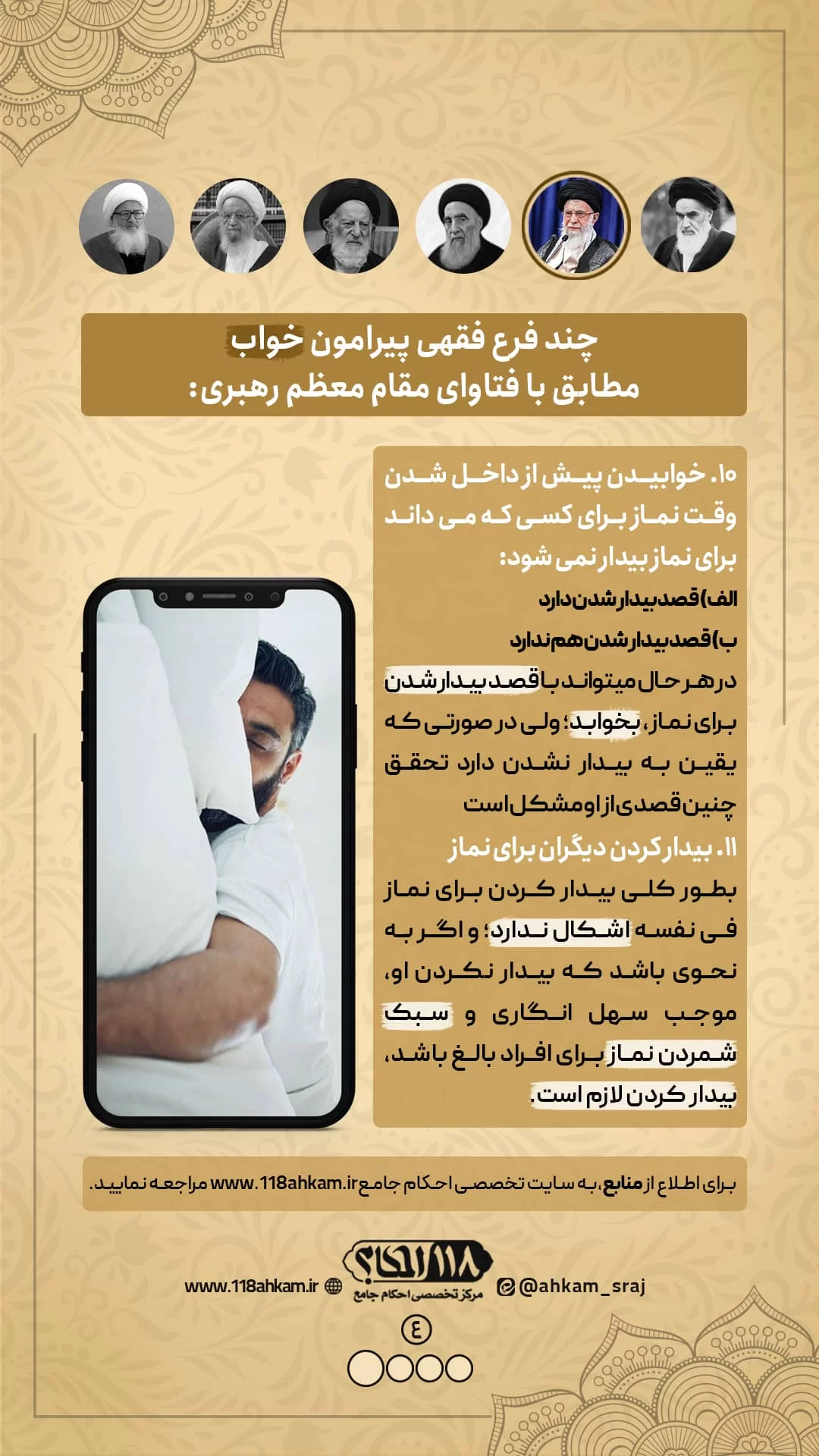 چند فرع فقهی پیرامون خواب