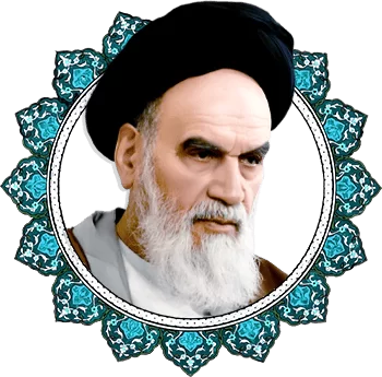 حضرت امام خمینی (رحمة الله علیه)