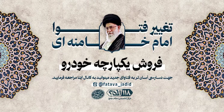 فروش یکپارچه خودرو مطابق با فتوای آیت الله العظمی خامنه ای (مدّ ظله العالی)