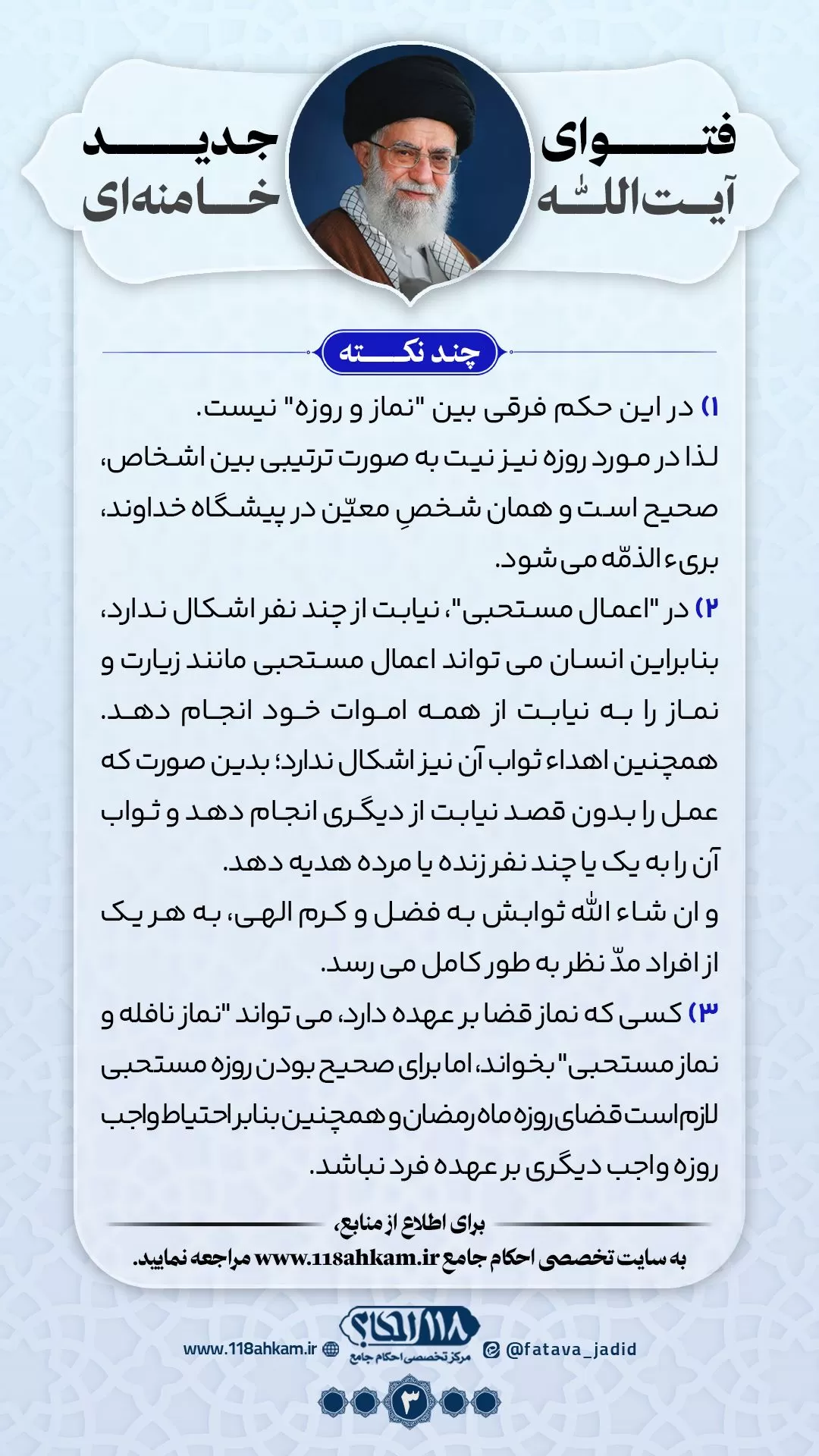 خواندن نماز قضا به نیت چند نفر مطابق با فتوای جدید آیت الله العظمی خامنه ای (مدّ ظله العالی)