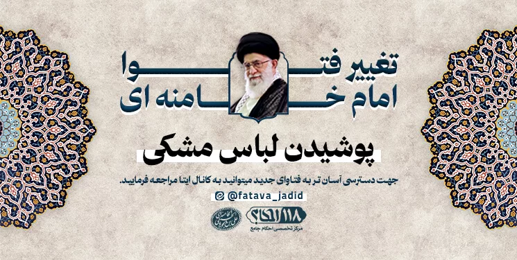 تغییر فتوا پوشیدن لباس مشکی در عزای ائمه ی اطهار (صلوات الله علیهم اجمعین) مطابق با فتوای آیتاللهالعظمی خامنهای (مدّ ظله العالی)