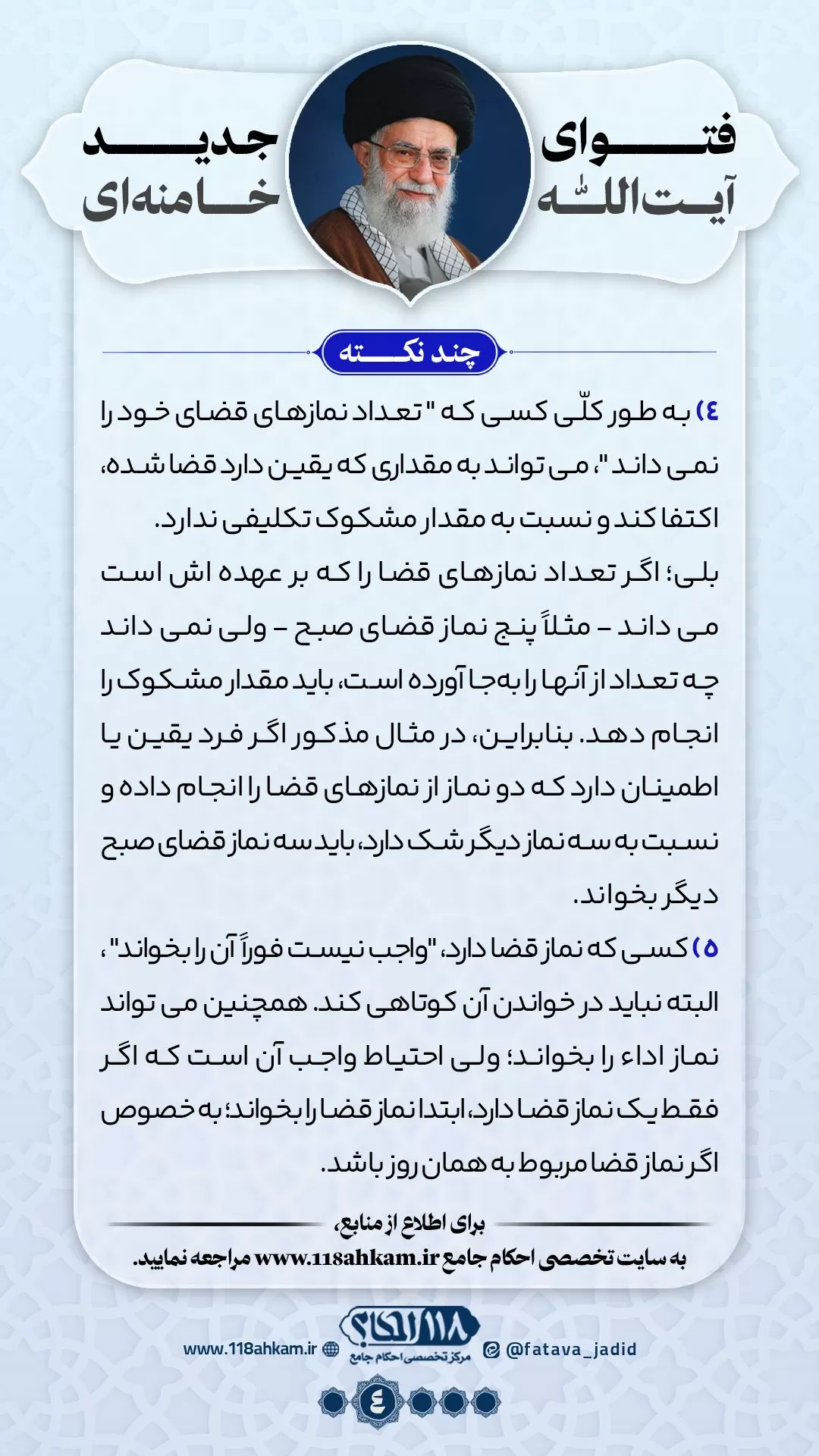 خواندن نماز قضا به نیت چند نفر مطابق با فتوای جدید آیت الله العظمی خامنه ای (مدّ ظله العالی)