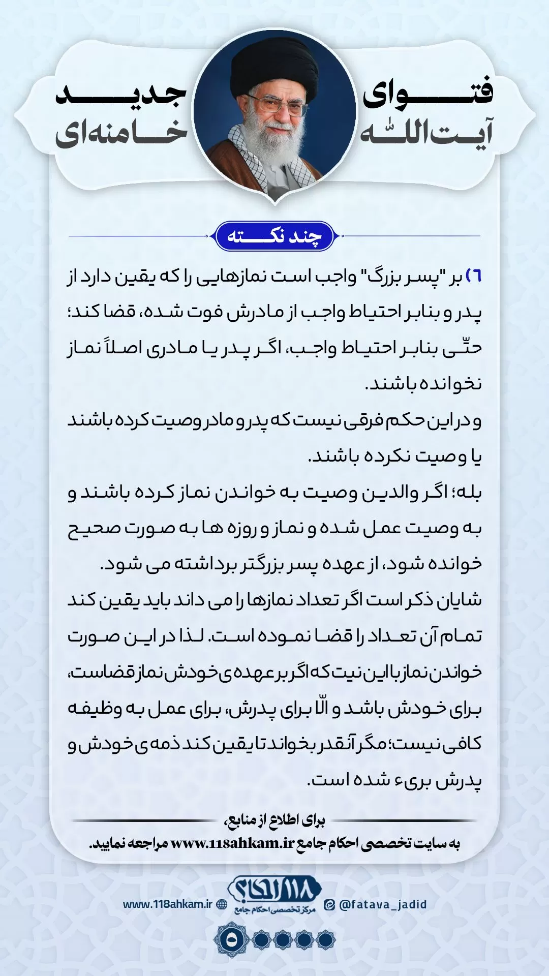 خواندن نماز قضا به نیت چند نفر مطابق با فتوای جدید آیت الله العظمی خامنه ای (مدّ ظله العالی)