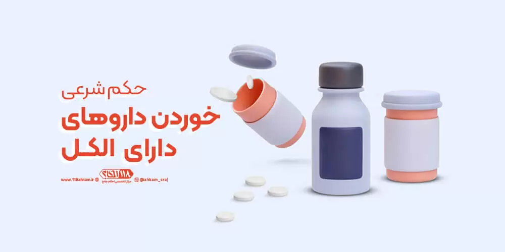 حکم شرعی خوردن داروهای دارای الکل