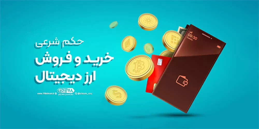 حکم تولید و خریدوفروش ارز دیجیتال (بیت کوین)