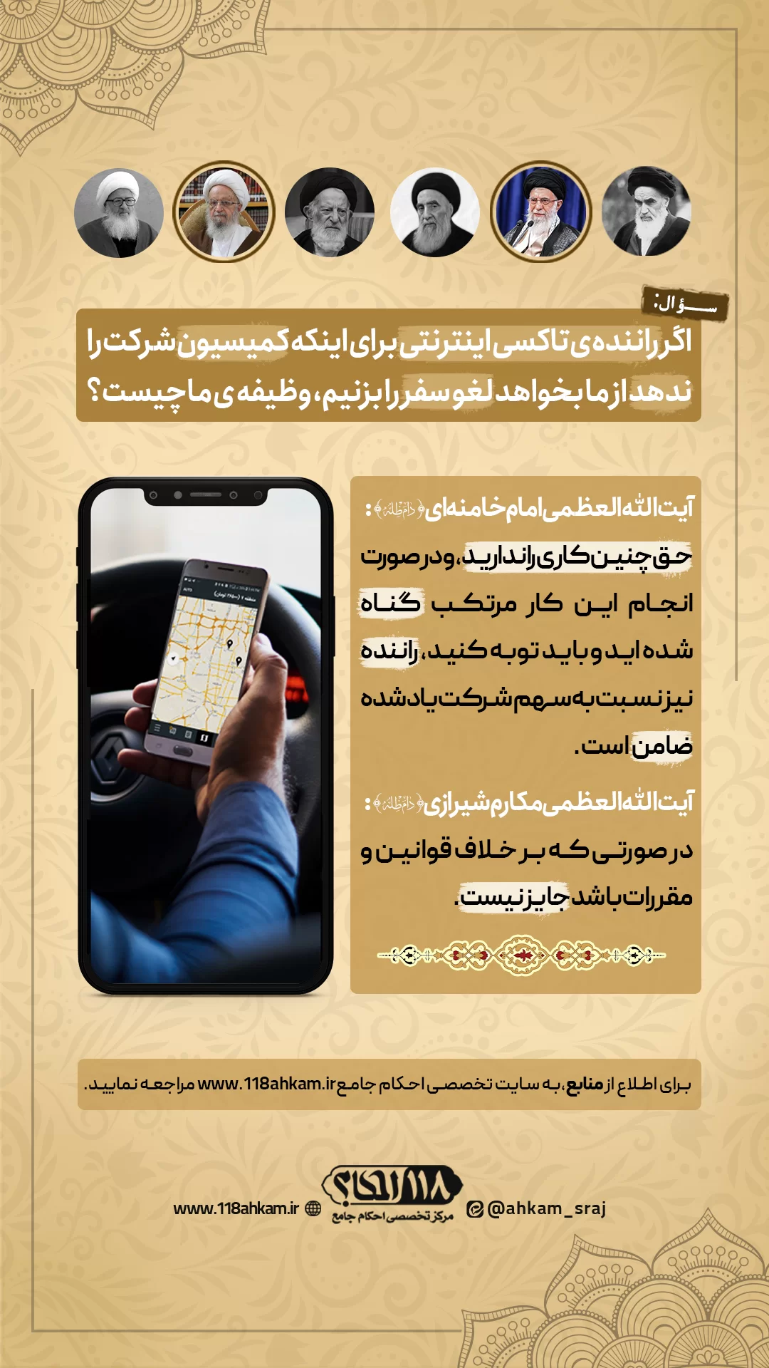 حکم شرعی لغو سفر توسط مسافر برای عدم پرداخت کمیسیون شرکت از طرف راننده تاکسی اینترنتی " به مناسبت ۷ اردیبهشت، روز ایمنی حمل و نقل "