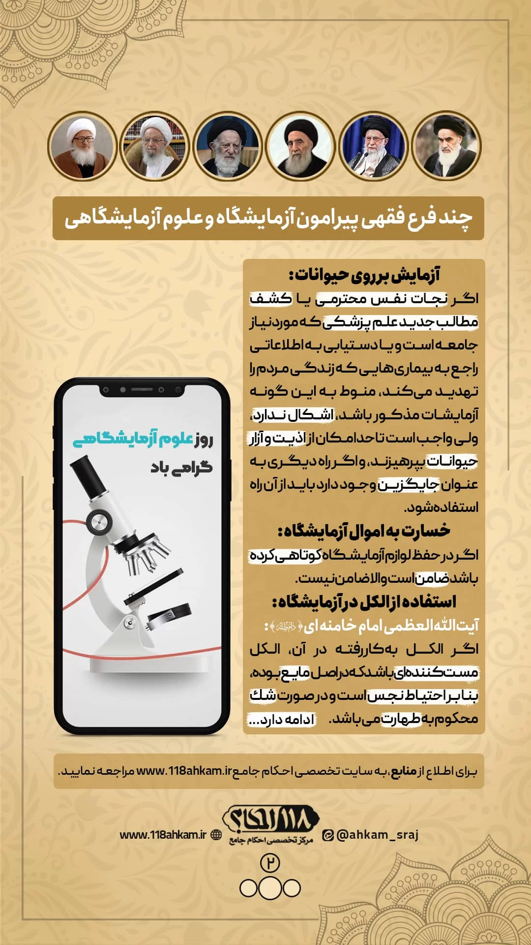 چند فرع فقهی پیرامون آزمایشگاه و علوم آزمایشگاهی