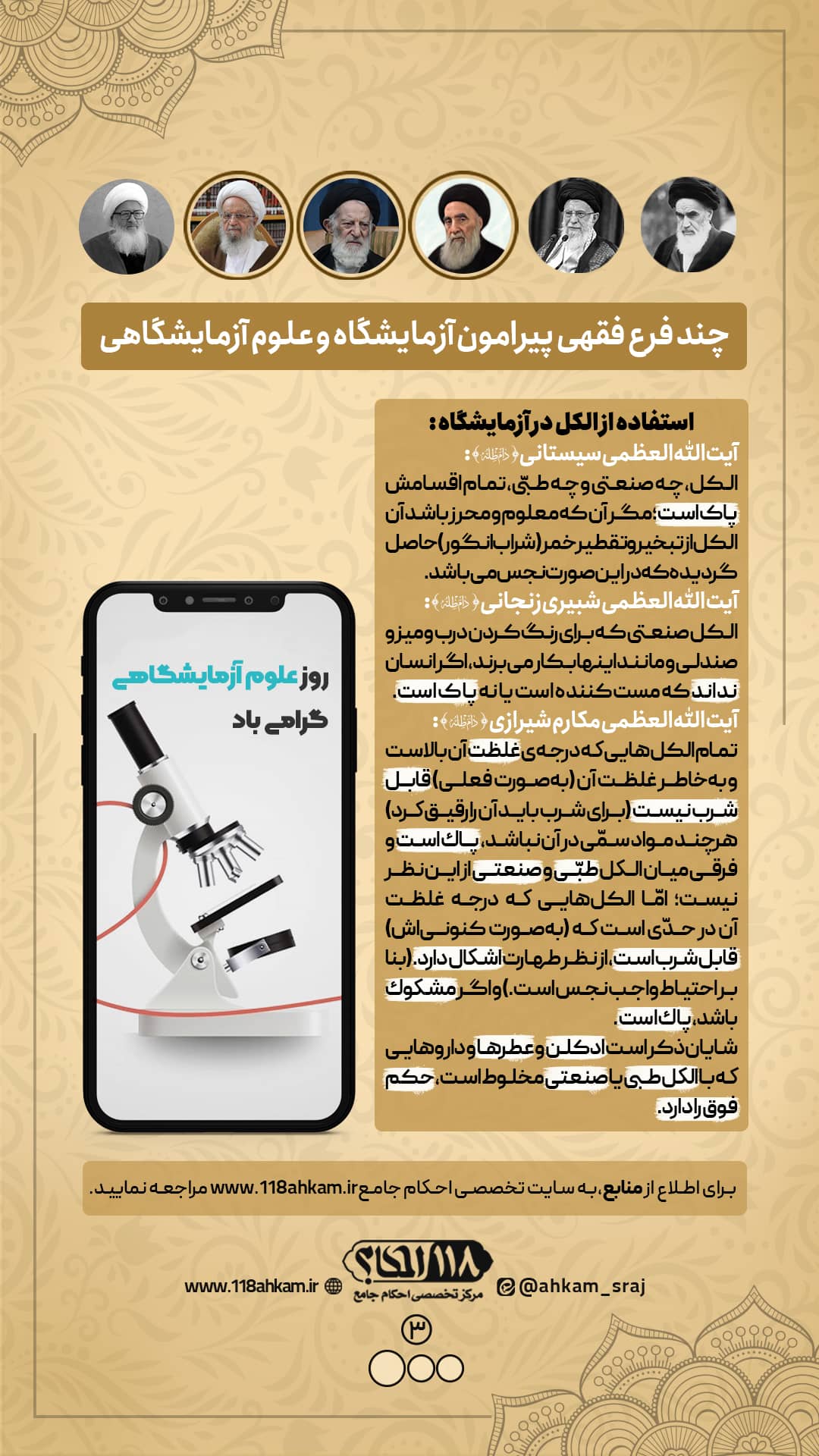 چند فرع فقهی پیرامون آزمایشگاه و علوم آزمایشگاهی