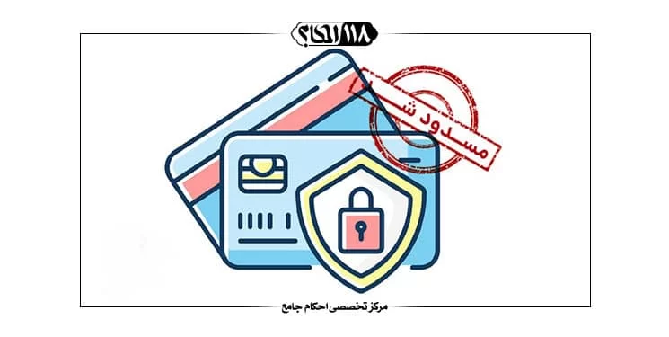 انسداد حساب