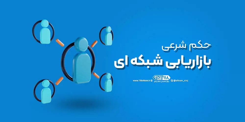 حکم شرعی فعالیت در بازاریابی شبکه ای (Network marketing)