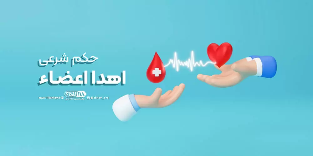 حکم شرعی مرگ مغزی و اهدا اعضاء