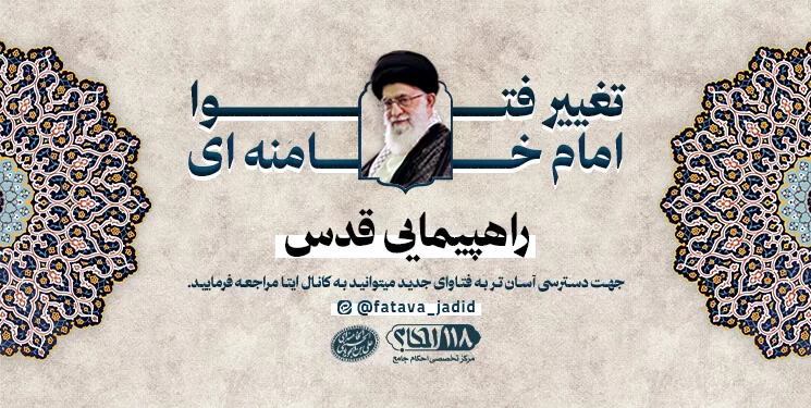 فتوایی از آیت الله العظمی خامنه ای (مدّ ظله العالی) پیرامون راهپیمایی قدس