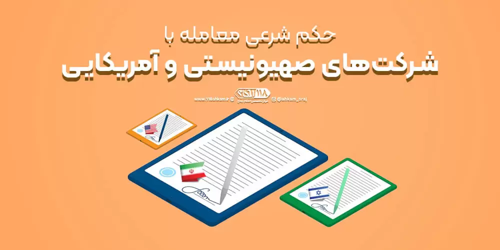 حکم شرعی معامله با شرکت های صهیونستی و آمریکایی