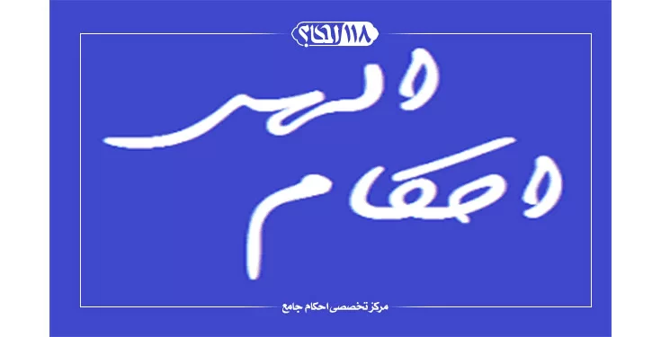 احکام الهی