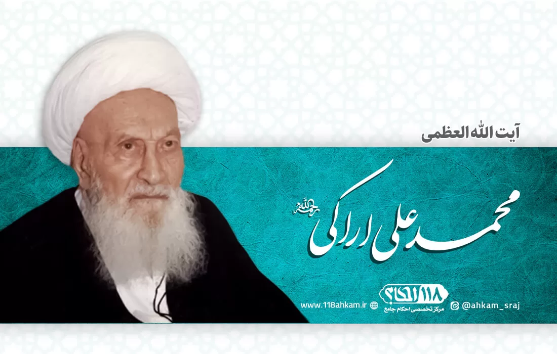 آیت الله محمد علی اراکی