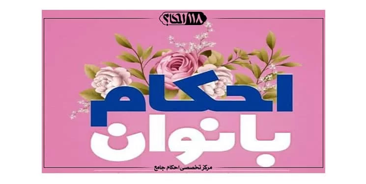 عادت ماهیانه