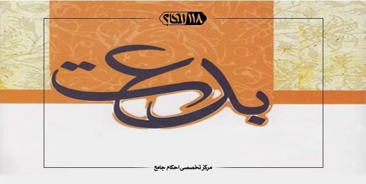 بدعت