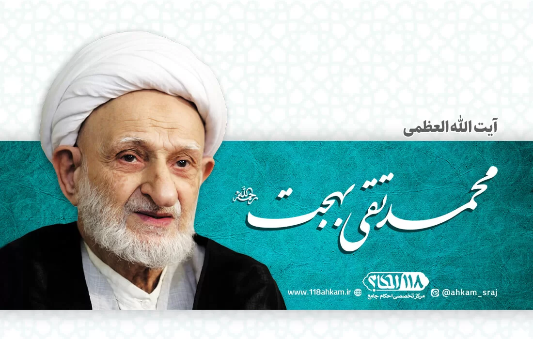 آیت الله محمد تقی بهجت