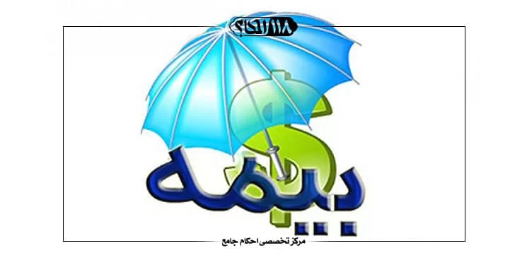 بیمه