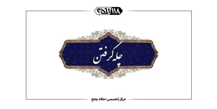 چله گرفتن
