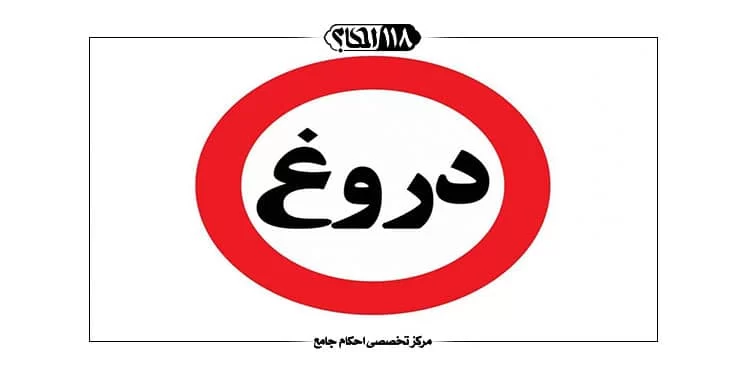 دروغ
