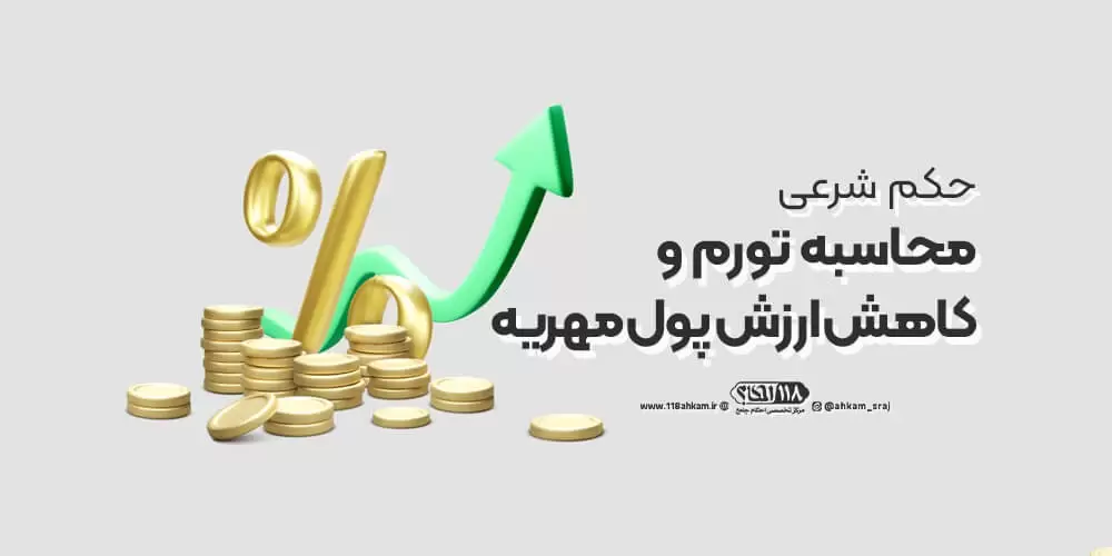 محاسبه تورم و کاهش ارزش پول مهریه