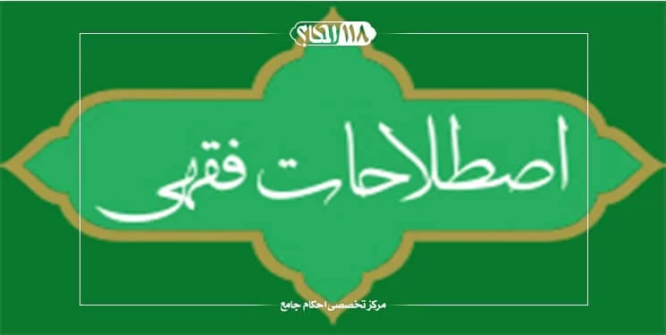 قائده الزام