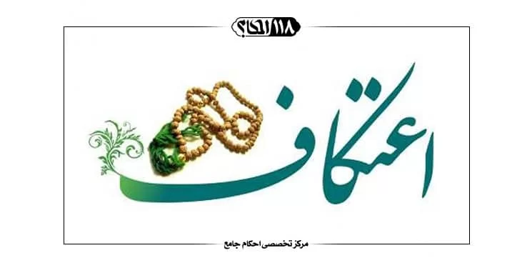 اعتکاف