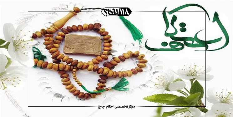 اعتکاف
