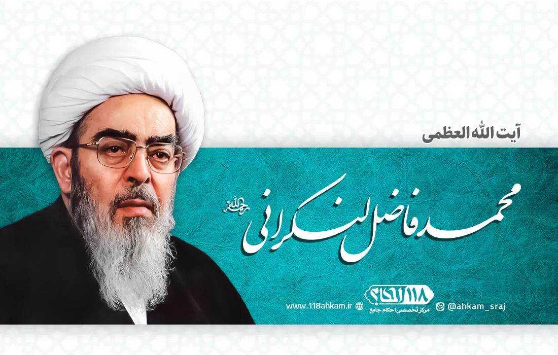 آیت الله محمد فاضل لنکرانی