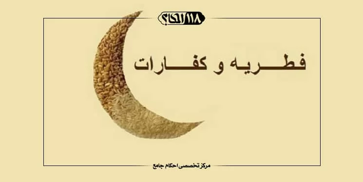 زکات فطره